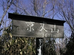 20051123京丈山山頂.JPG